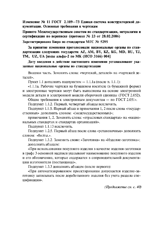 Изменение №11 к ГОСТ 2.109-73