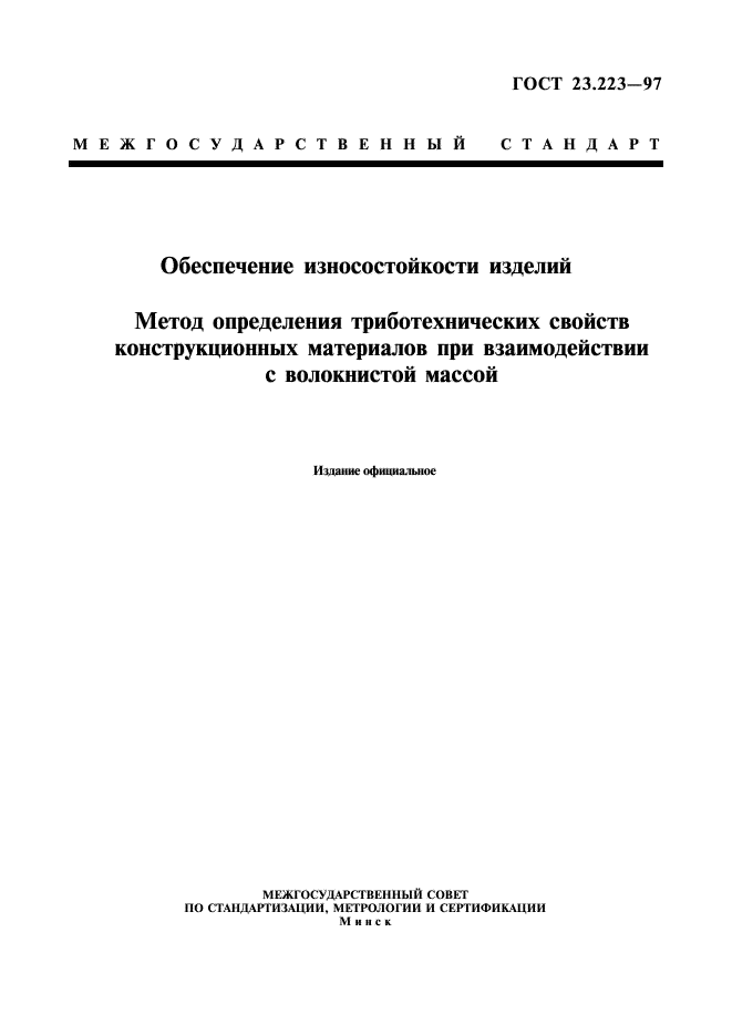 ГОСТ 23.223-97