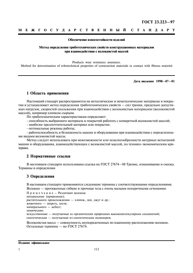 ГОСТ 23.223-97