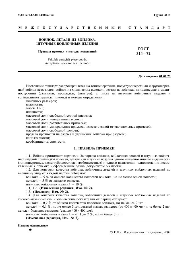 ГОСТ 314-72