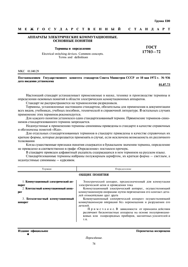 ГОСТ 17703-72
