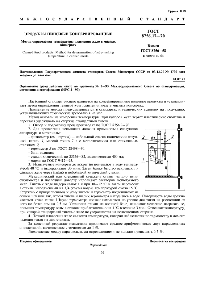 ГОСТ 8756.17-70