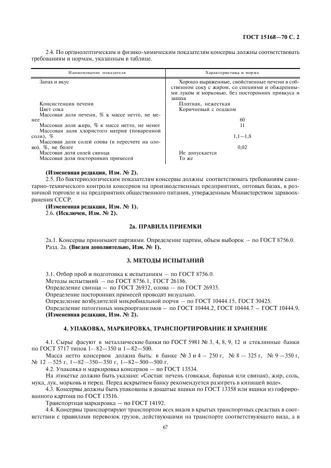 ГОСТ 15168-70