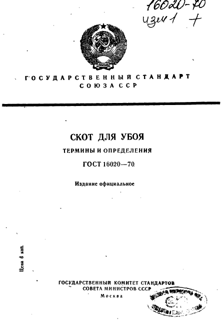 ГОСТ 16020-70