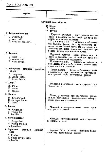 ГОСТ 16020-70