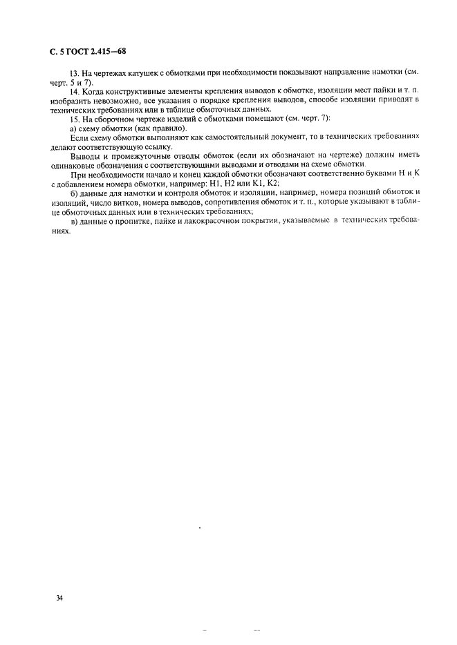 ГОСТ 2.415-68