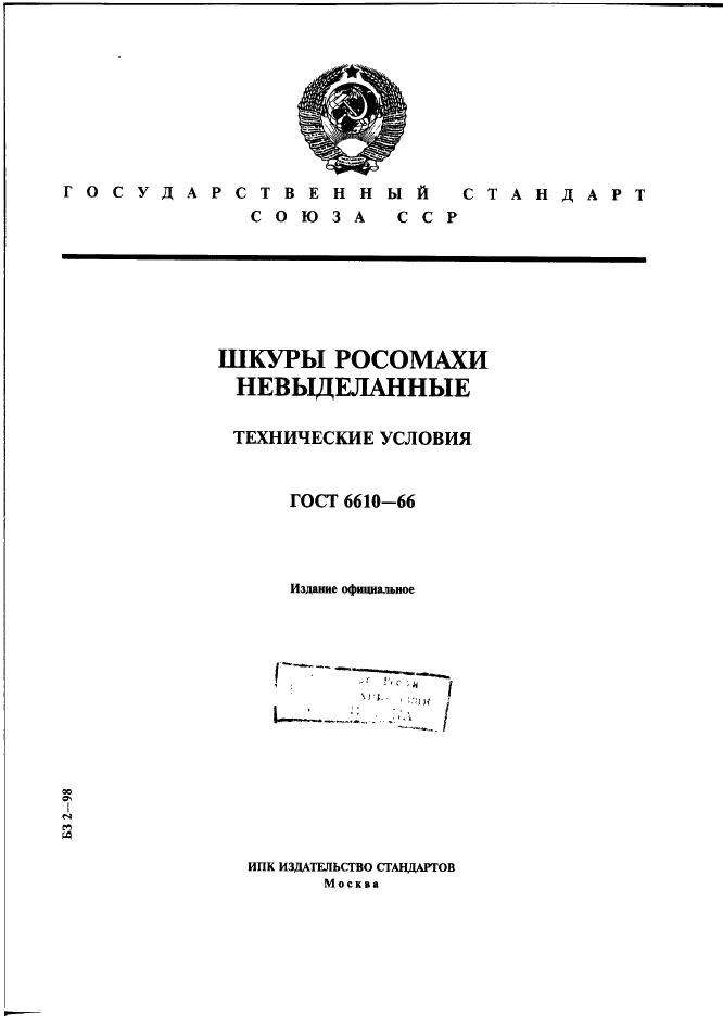 ГОСТ 6610-66