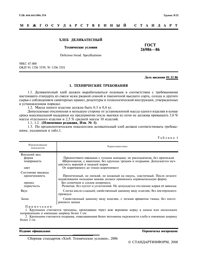 ГОСТ 26986-86