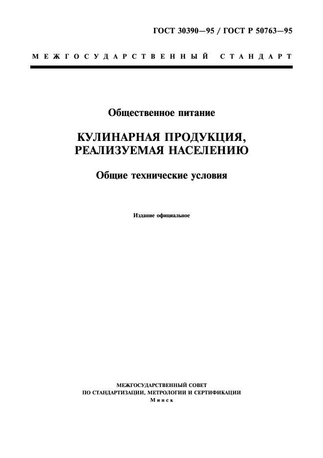 ГОСТ 30390-95
