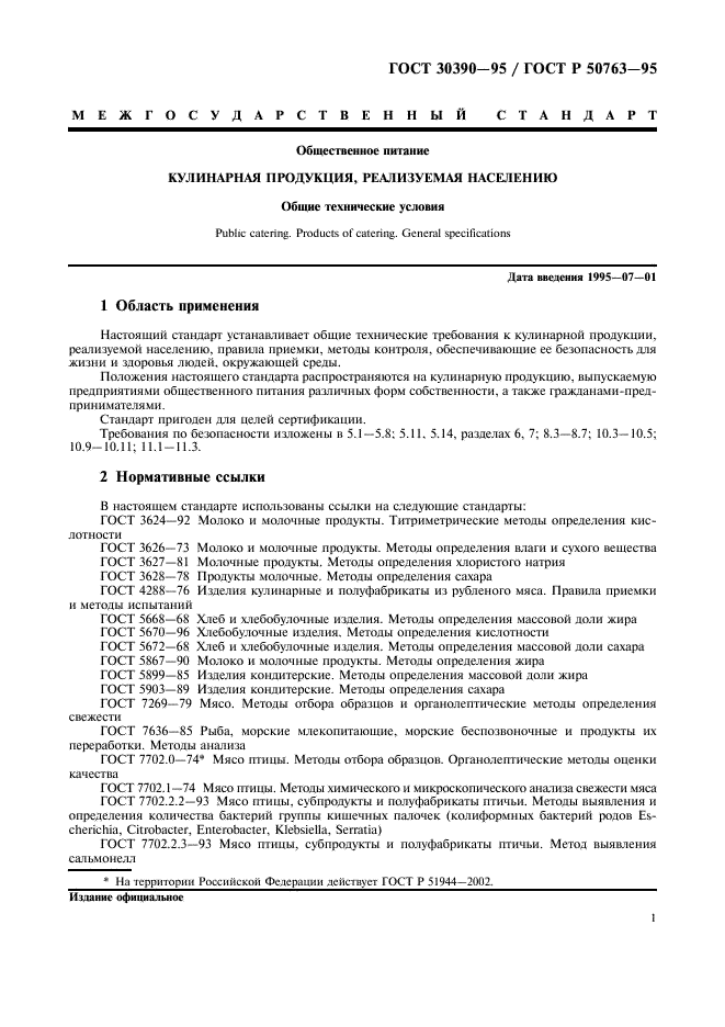 ГОСТ 30390-95