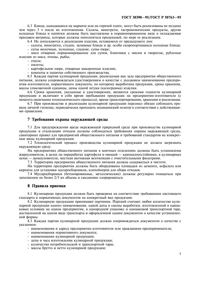 ГОСТ 30390-95