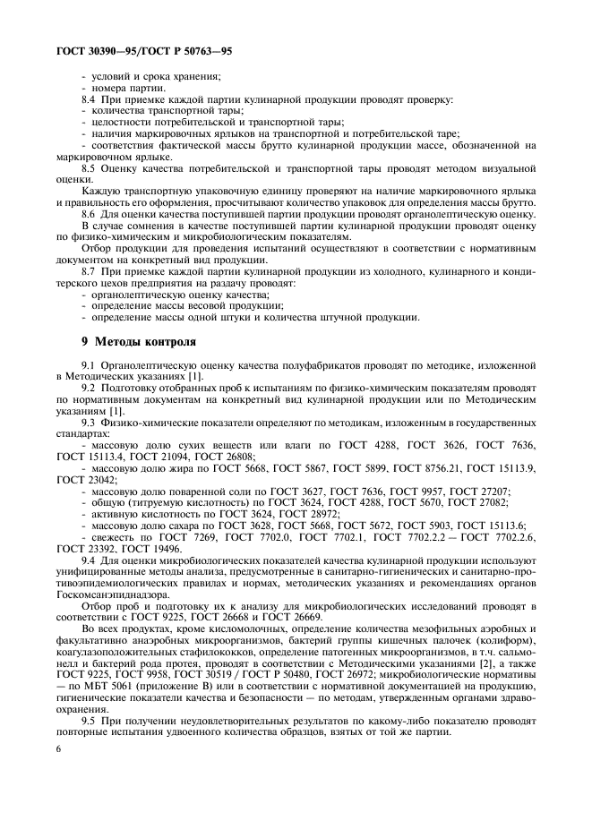 ГОСТ 30390-95
