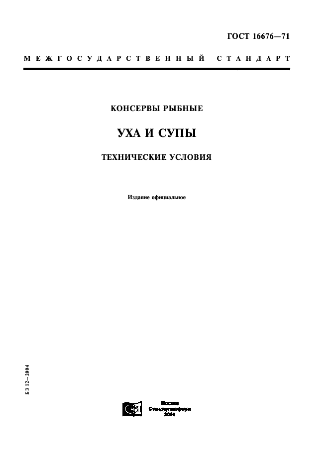 ГОСТ 16676-71