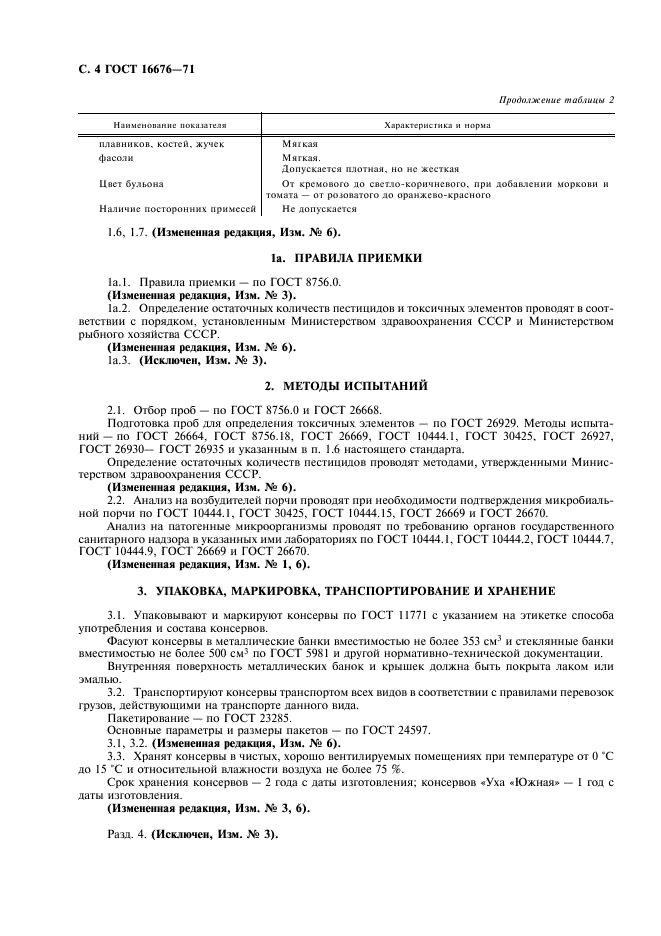 ГОСТ 16676-71