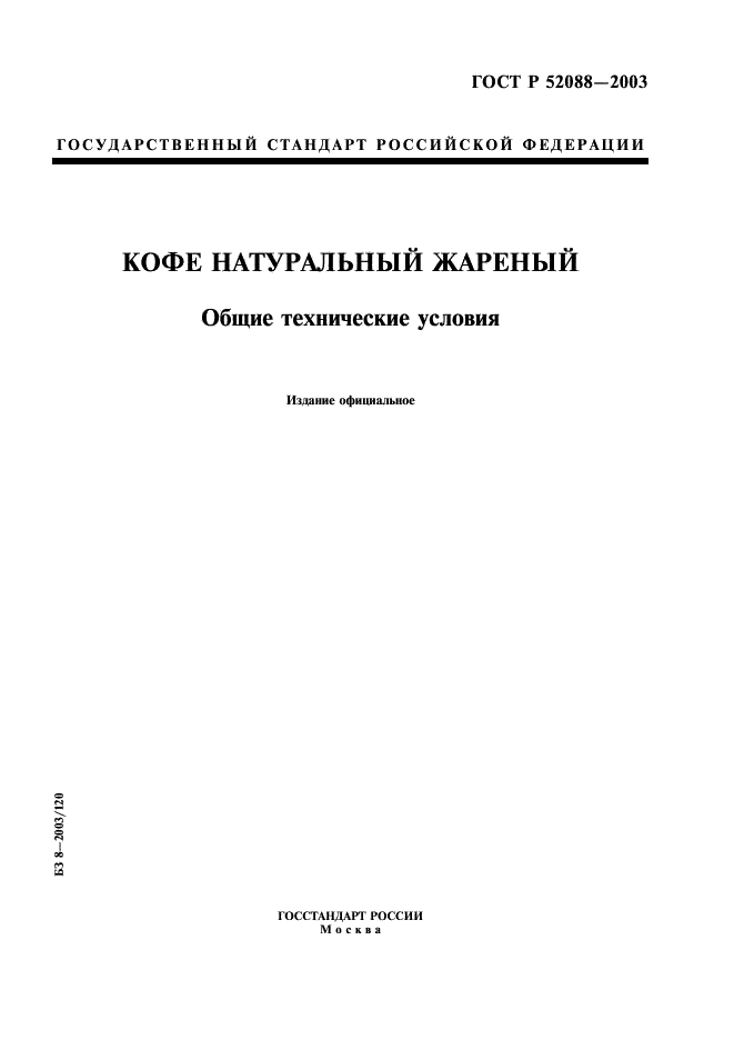 ГОСТ Р 52088-2003