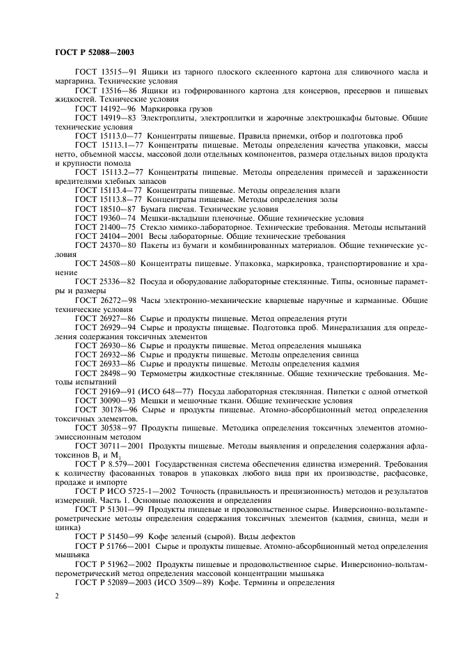 ГОСТ Р 52088-2003