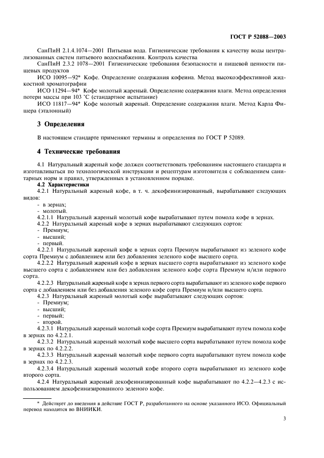 ГОСТ Р 52088-2003