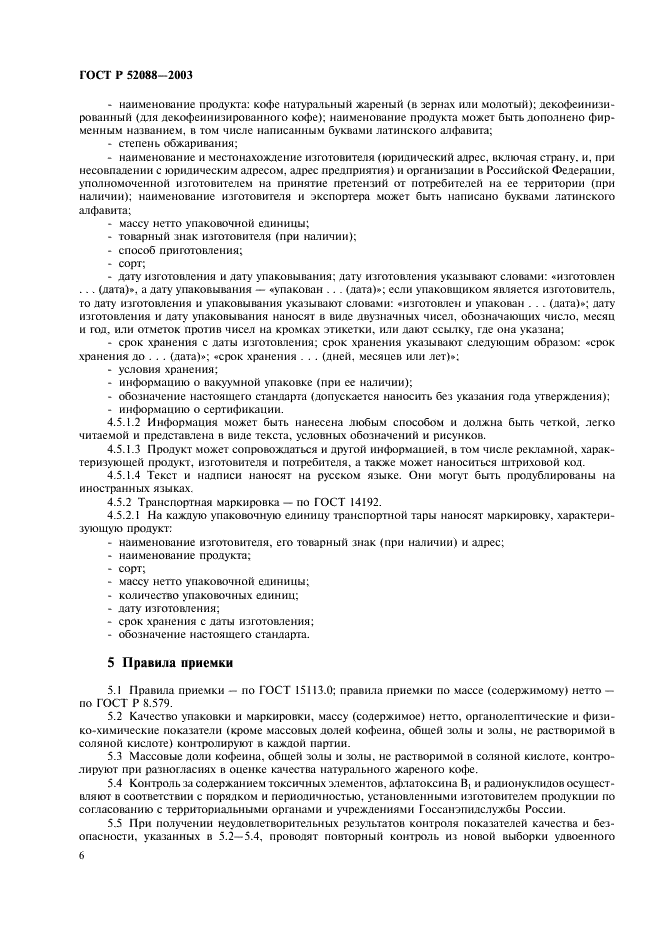 ГОСТ Р 52088-2003