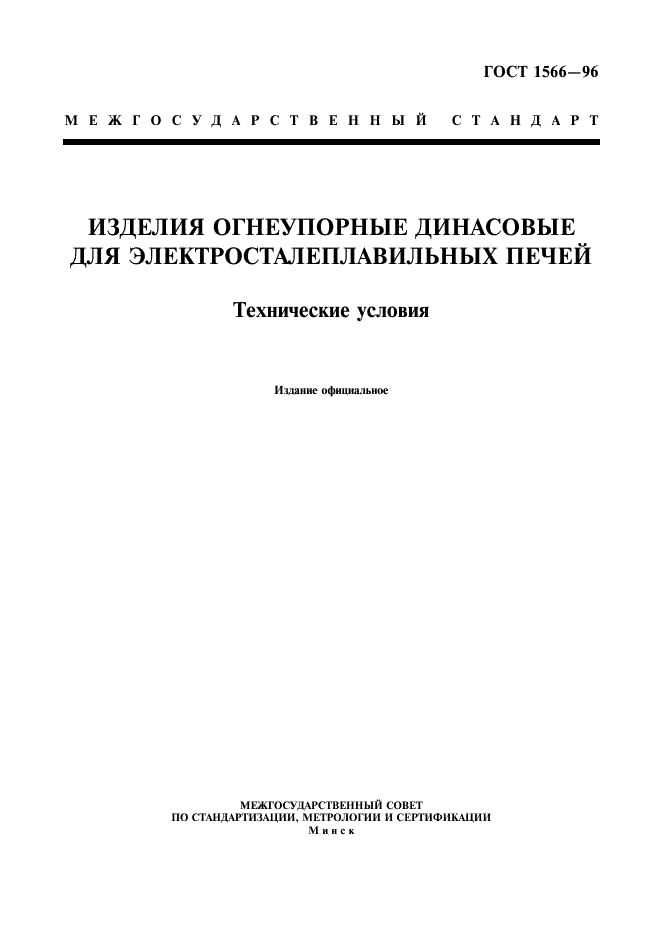 ГОСТ 1566-96