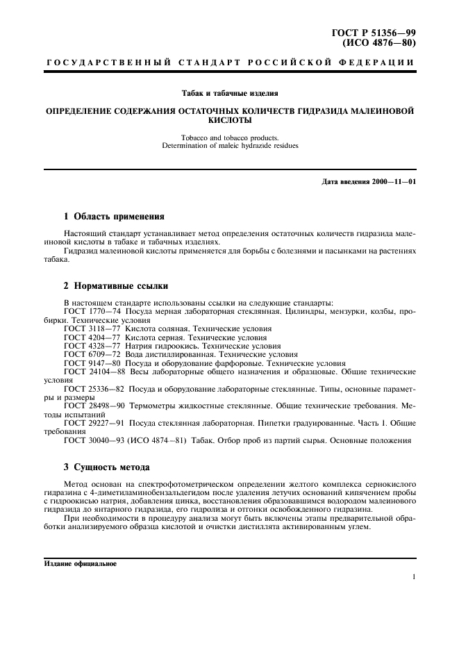 ГОСТ Р 51356-99