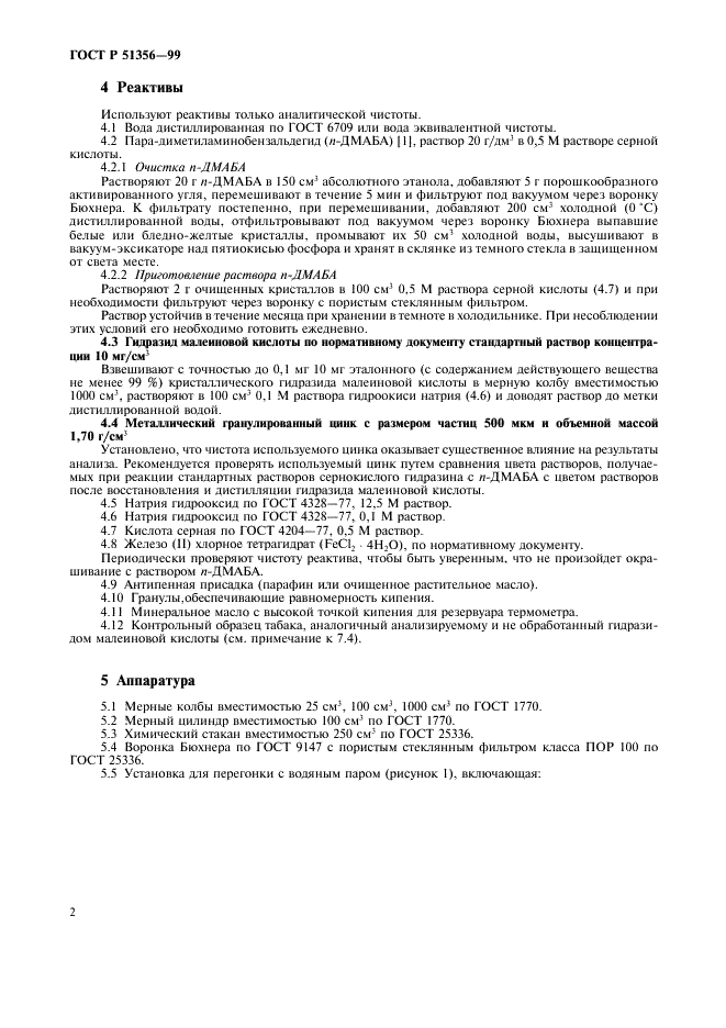 ГОСТ Р 51356-99