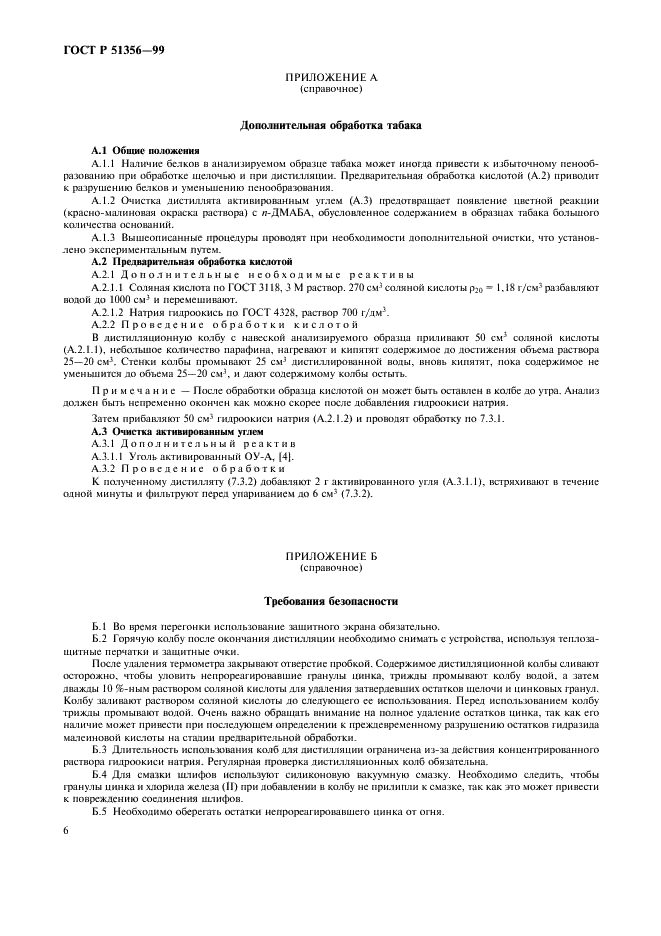 ГОСТ Р 51356-99