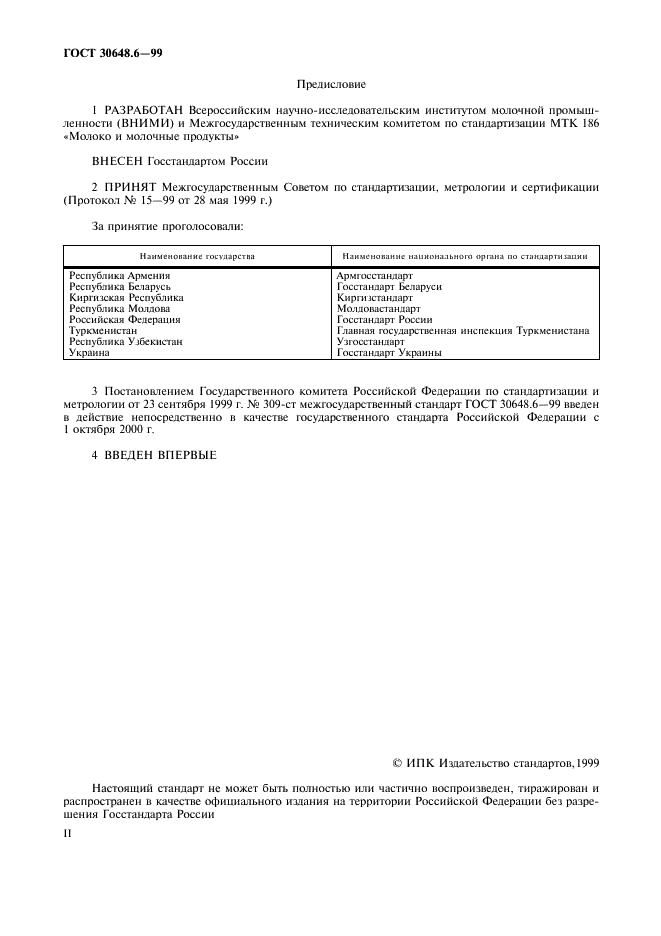 ГОСТ 30648.6-99