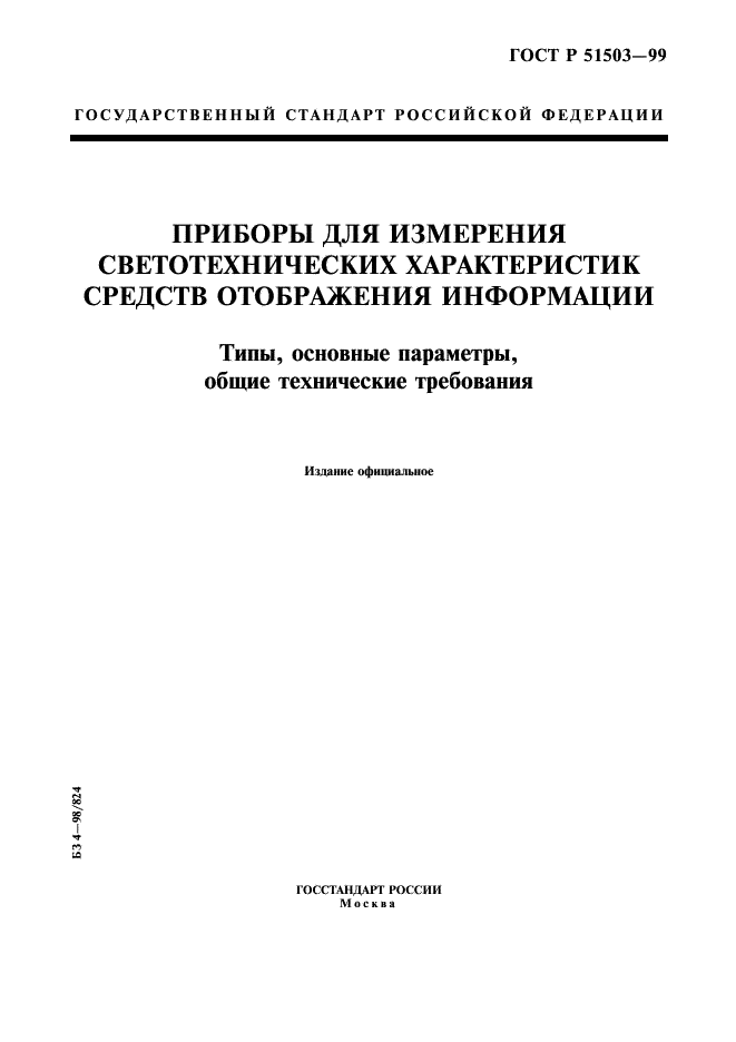 ГОСТ Р 51503-99