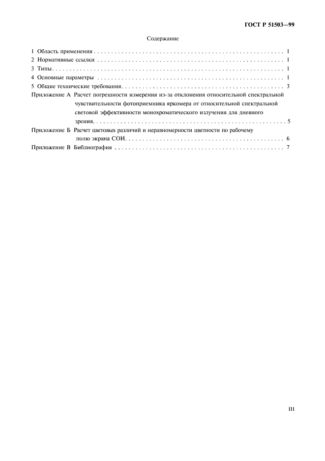 ГОСТ Р 51503-99