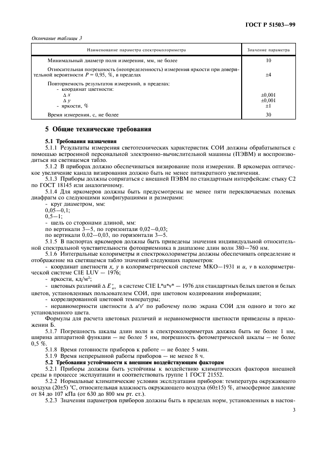 ГОСТ Р 51503-99
