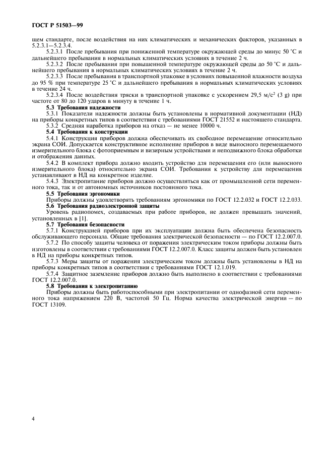 ГОСТ Р 51503-99