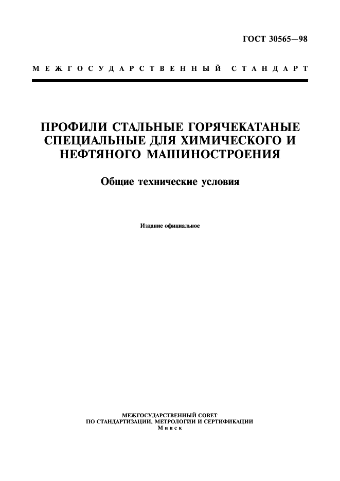 ГОСТ 30565-98