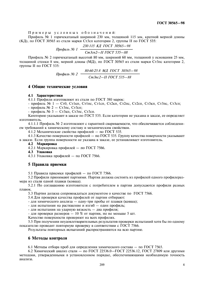 ГОСТ 30565-98