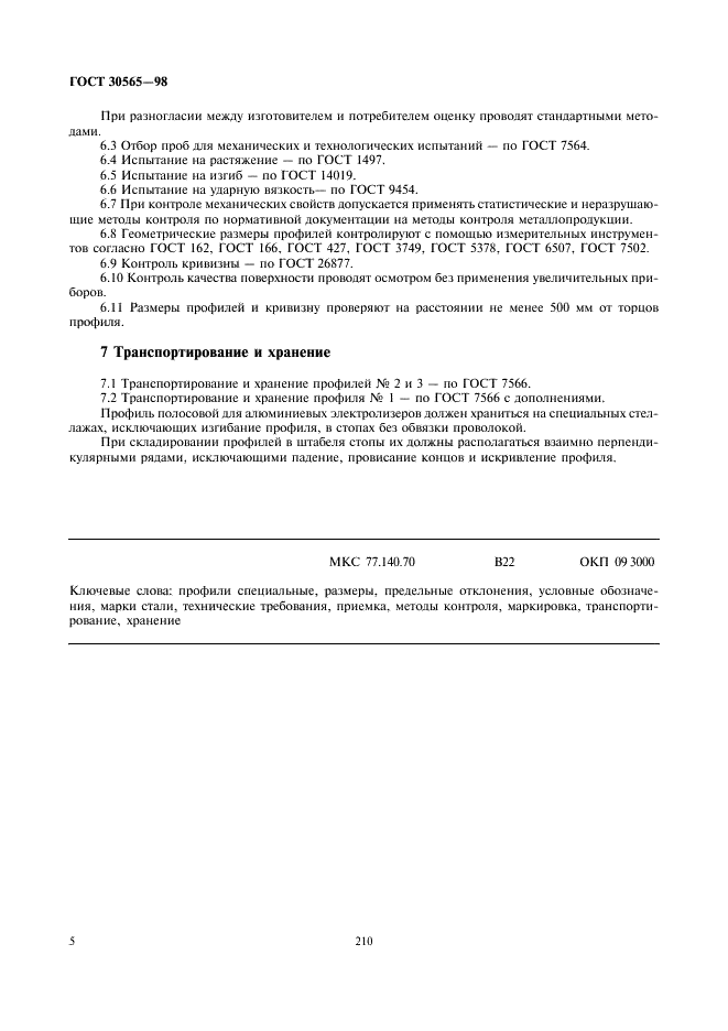 ГОСТ 30565-98