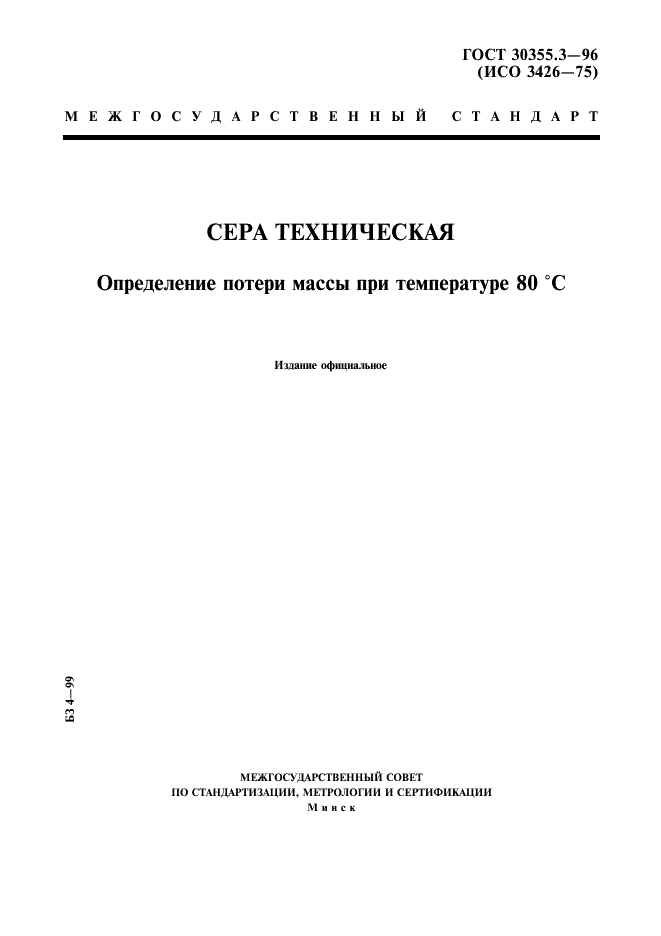 ГОСТ 30355.3-96