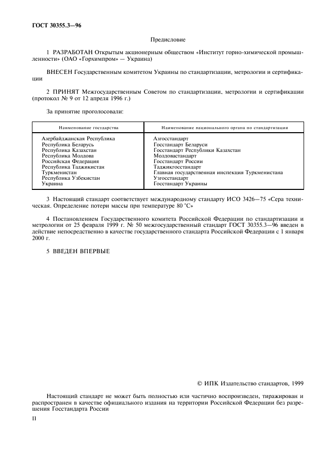 ГОСТ 30355.3-96