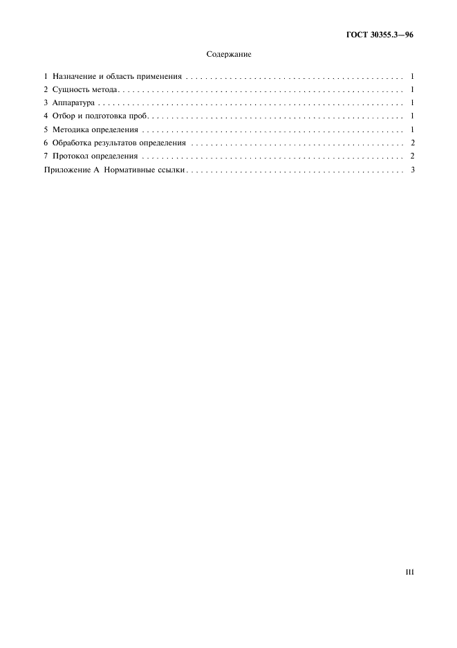 ГОСТ 30355.3-96