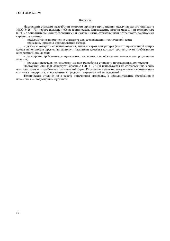 ГОСТ 30355.3-96