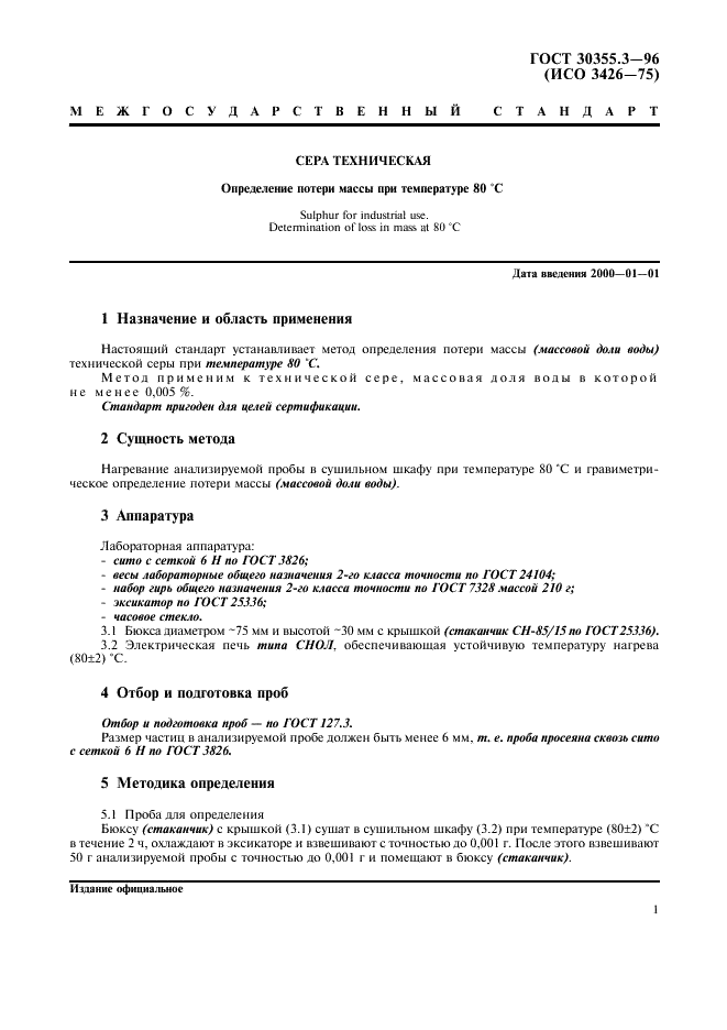 ГОСТ 30355.3-96