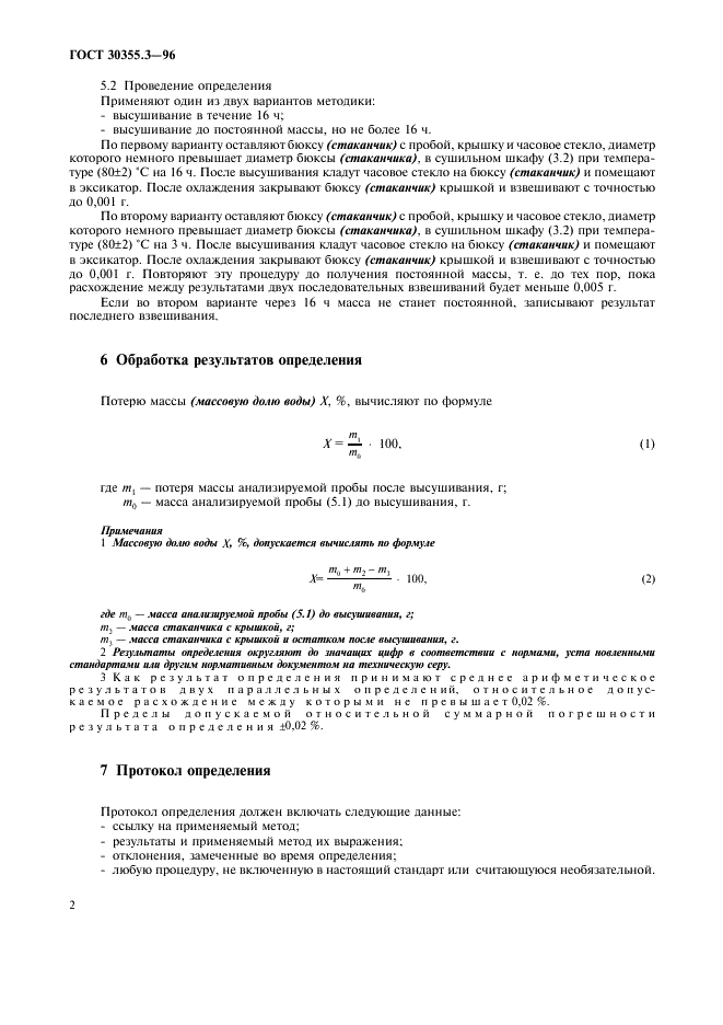 ГОСТ 30355.3-96