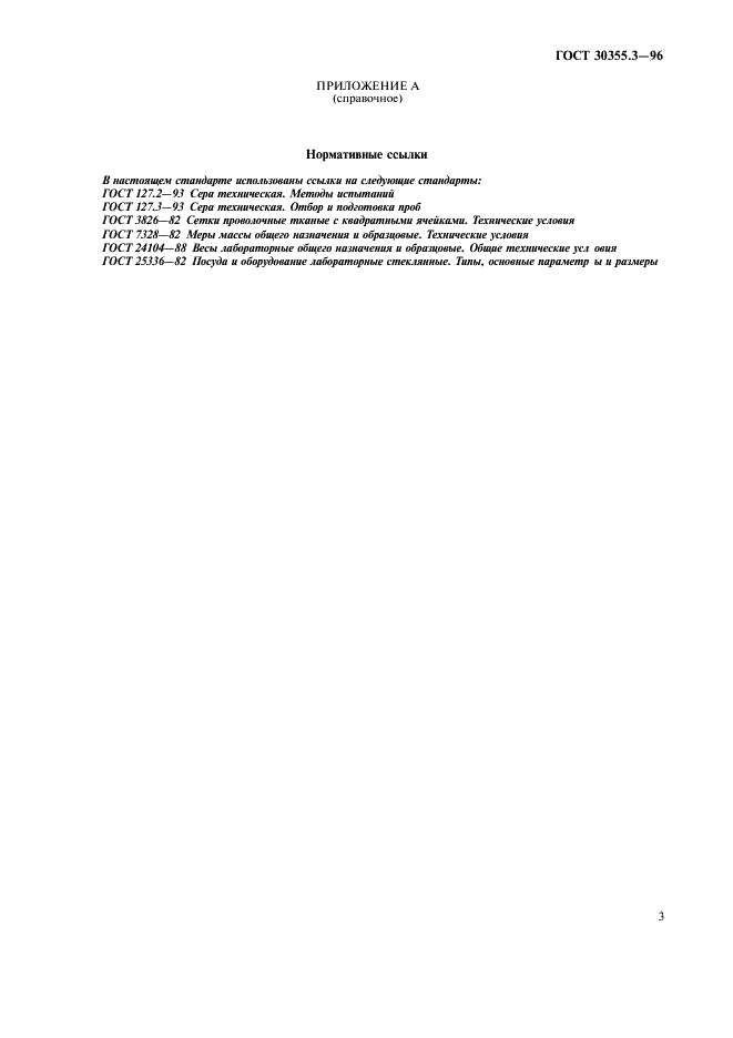 ГОСТ 30355.3-96