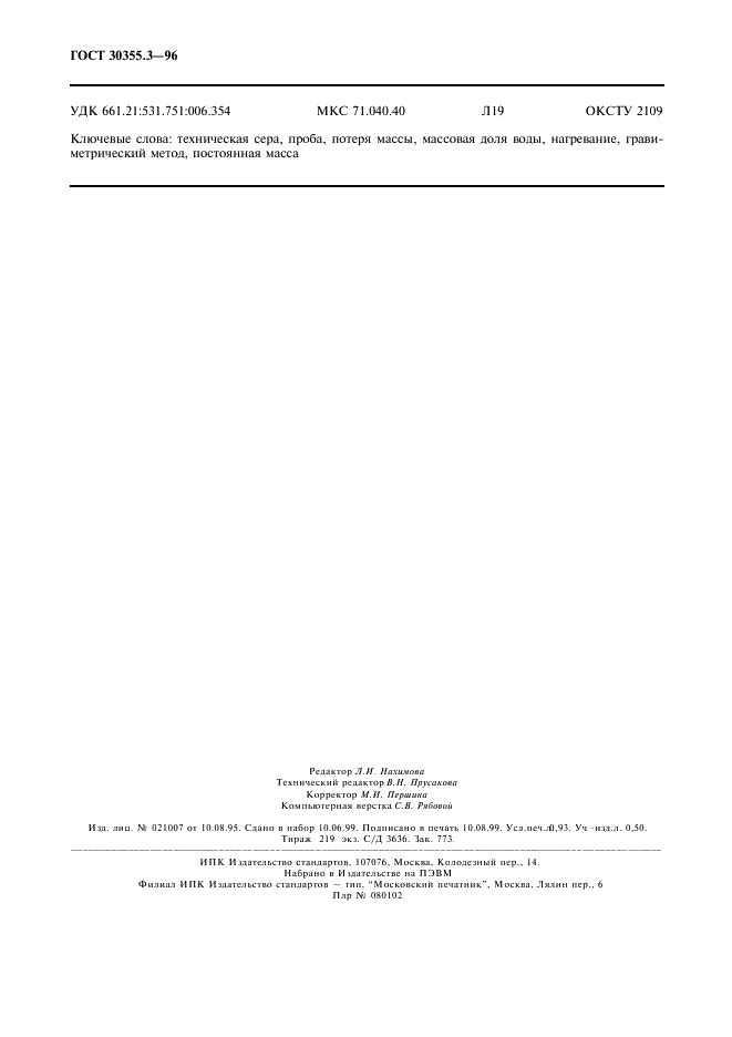 ГОСТ 30355.3-96
