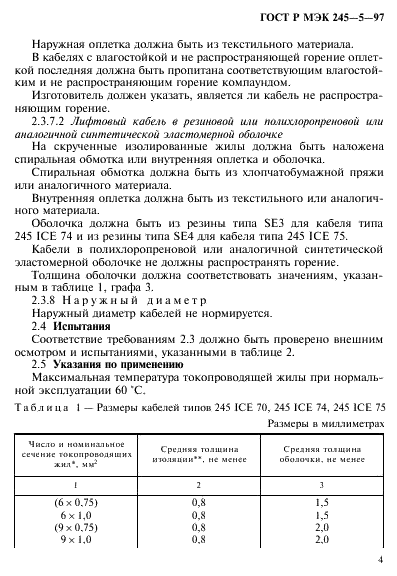ГОСТ Р МЭК 245-5-97