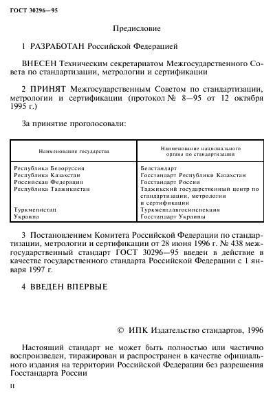 ГОСТ 30296-95