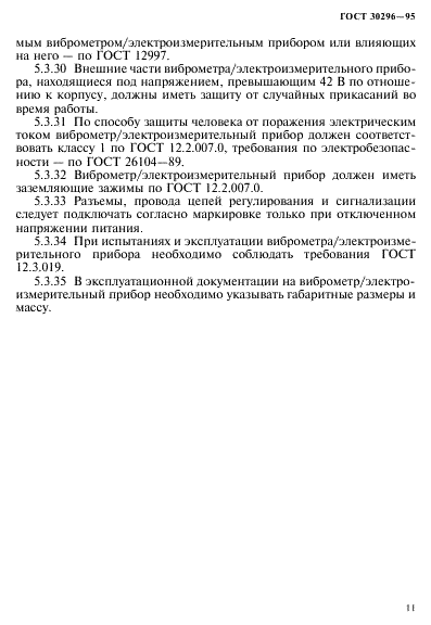 ГОСТ 30296-95