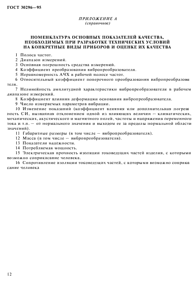 ГОСТ 30296-95
