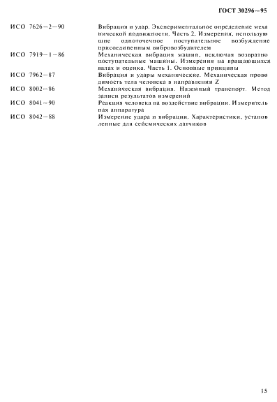 ГОСТ 30296-95