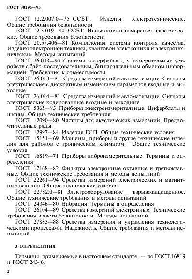 ГОСТ 30296-95