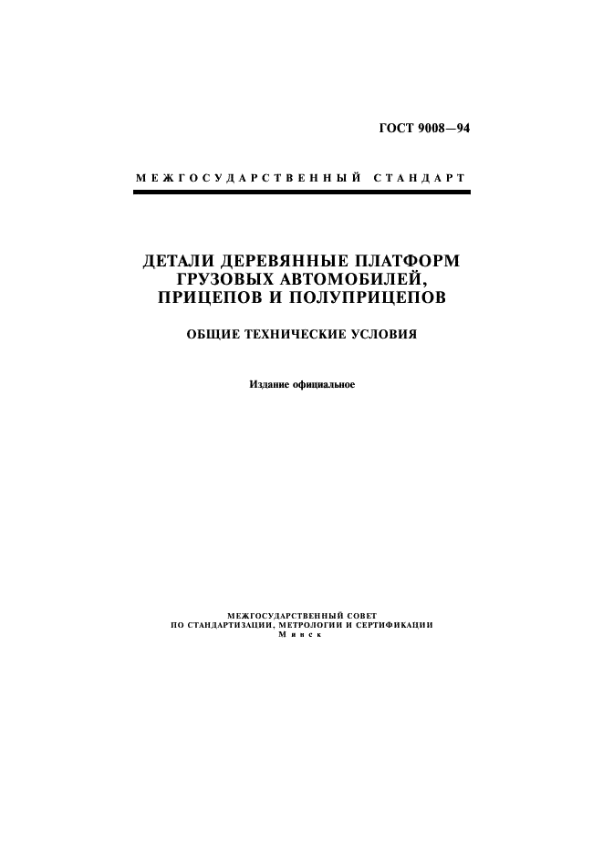 ГОСТ 9008-94