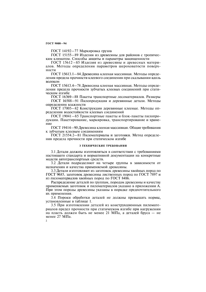 ГОСТ 9008-94